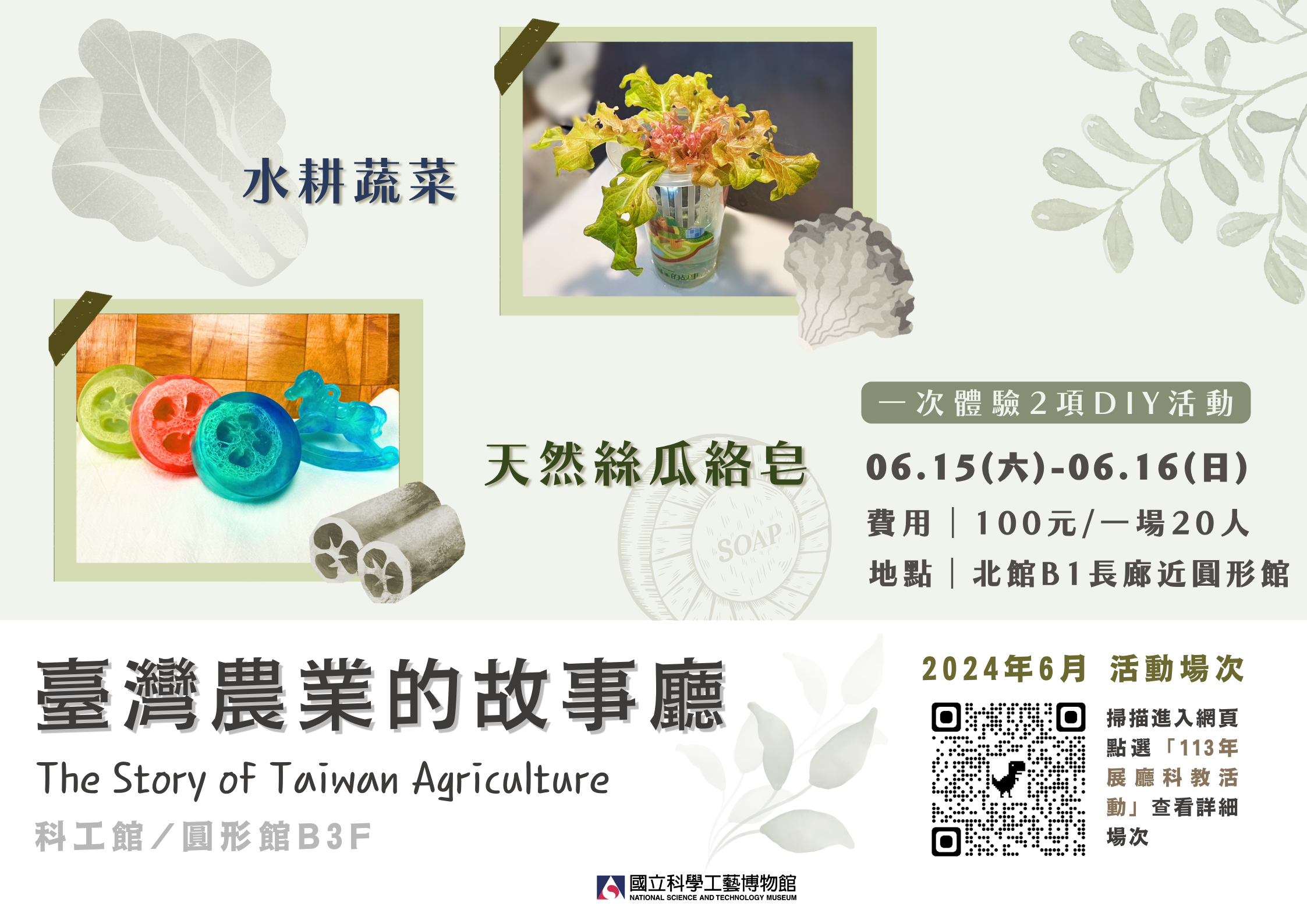 （收費活動）農情秘藝~水耕蔬菜/天然絲瓜絡皂DIY
