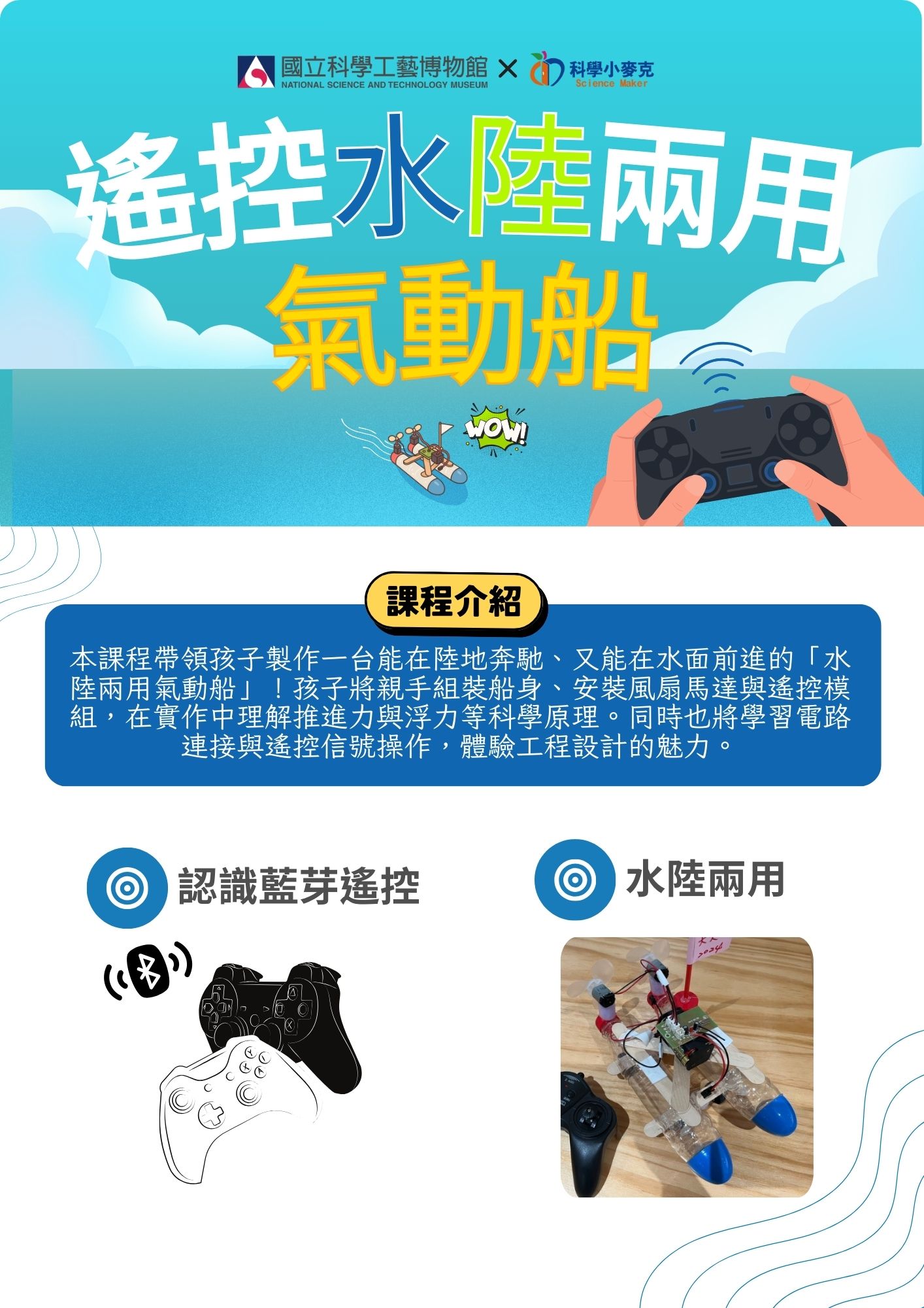 【115冬令營】遙控水陸兩用氣動船(1/29-30)