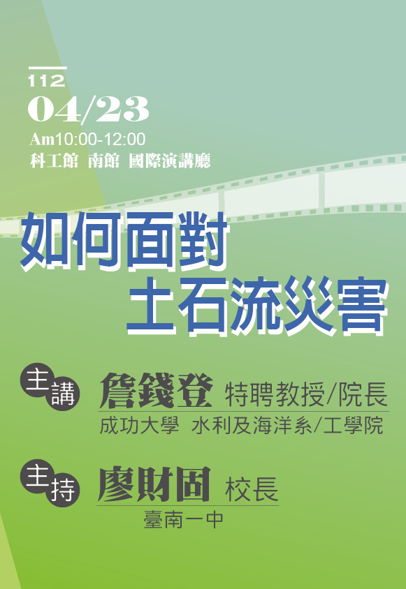 第20屆週日閱讀科學大師講座/如何面對土石流災害(04/23)