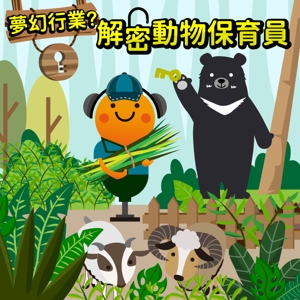 （＃科工chill嗨嗨podcast）夢幻行業？解密動物保育員