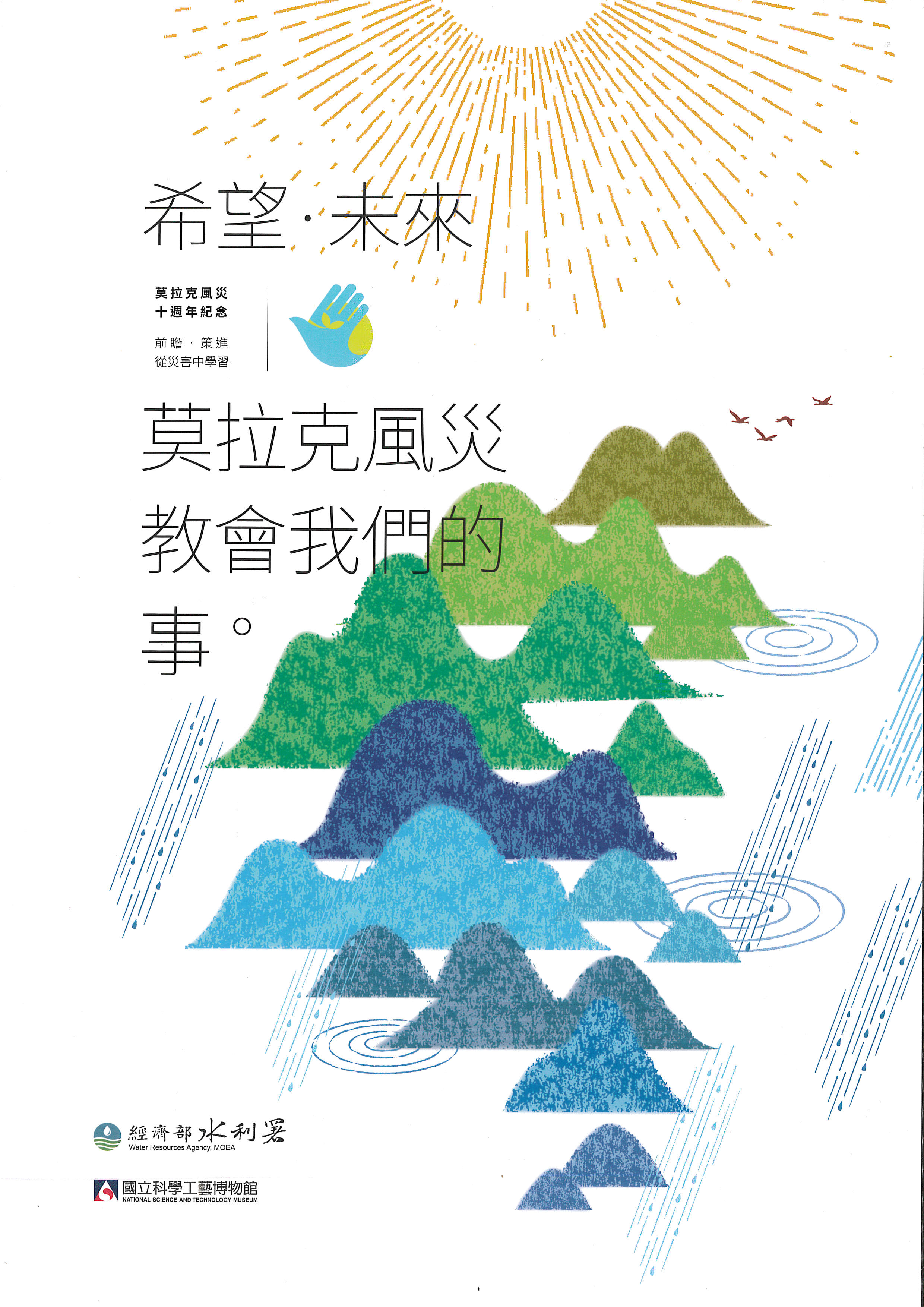 希望‧未來 莫拉克風災教會我們的事(摘錄版)