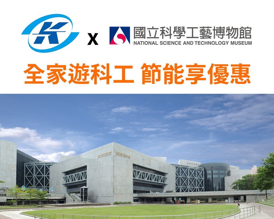 即日起至111年8月31日止 搭乘捷運可免費索取科工館常設展示廳 優惠券