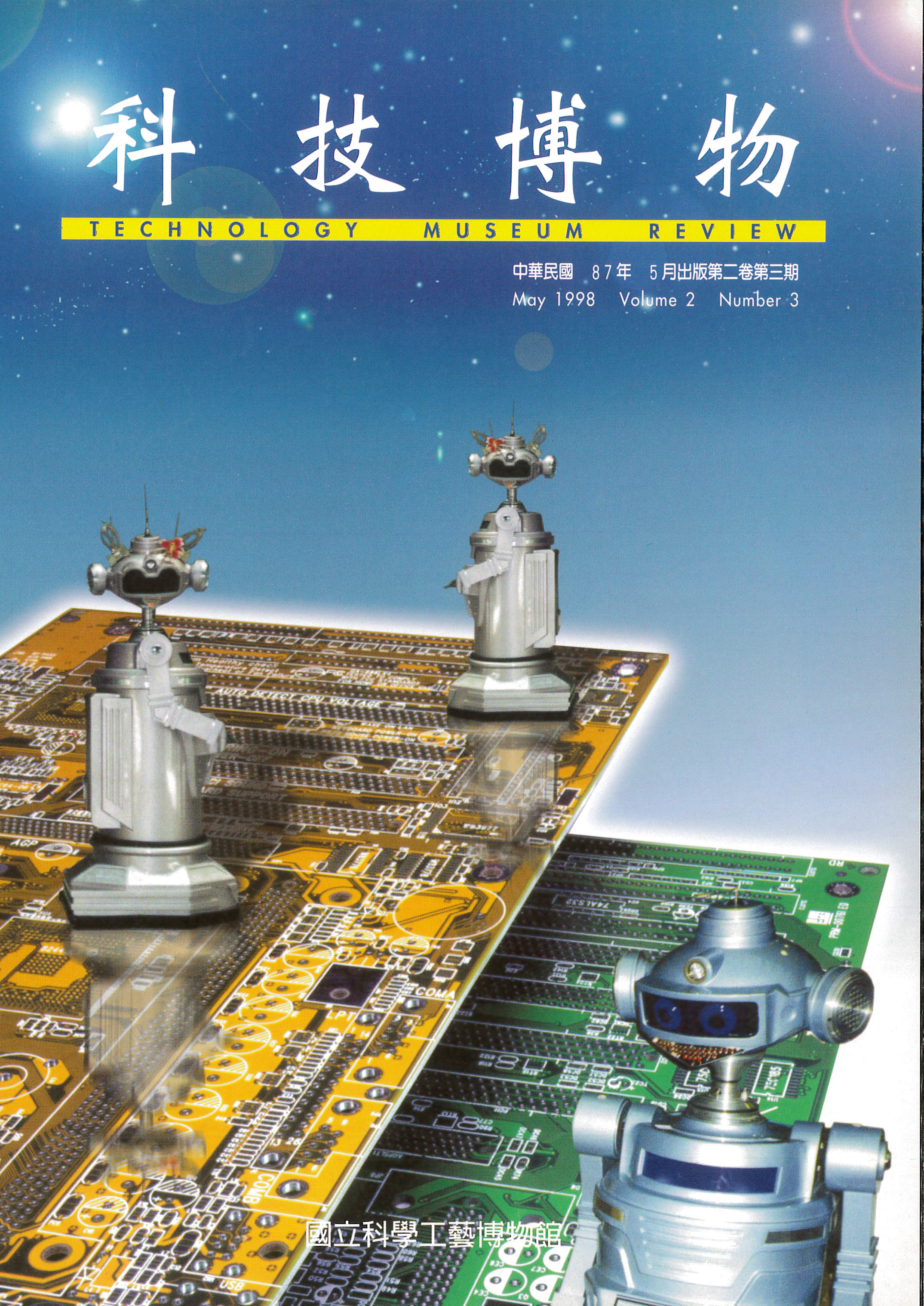 科技博物第2卷3期(Vol.2 No.3)