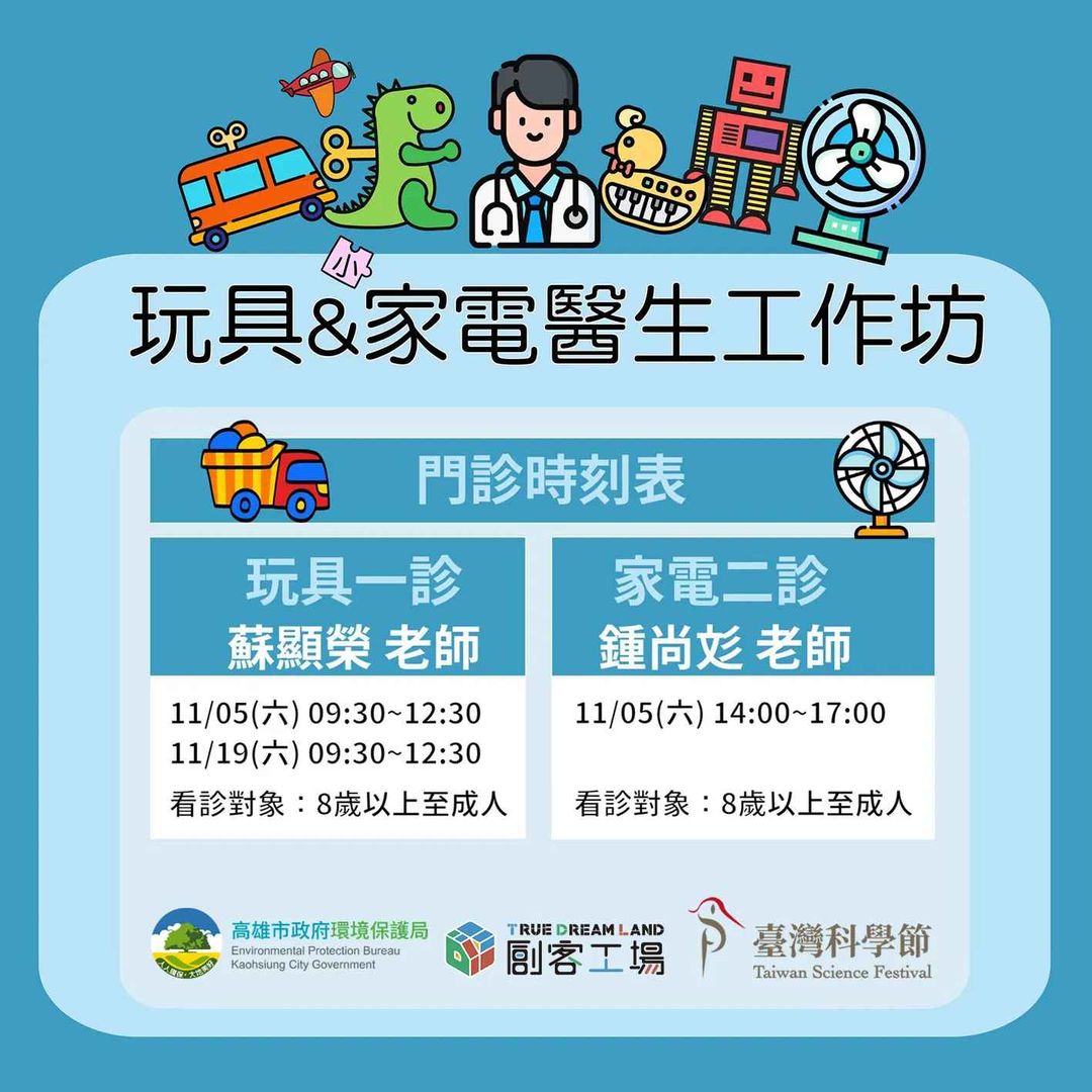 【創客工場 x 環保局】玩具醫生 肥來啦～