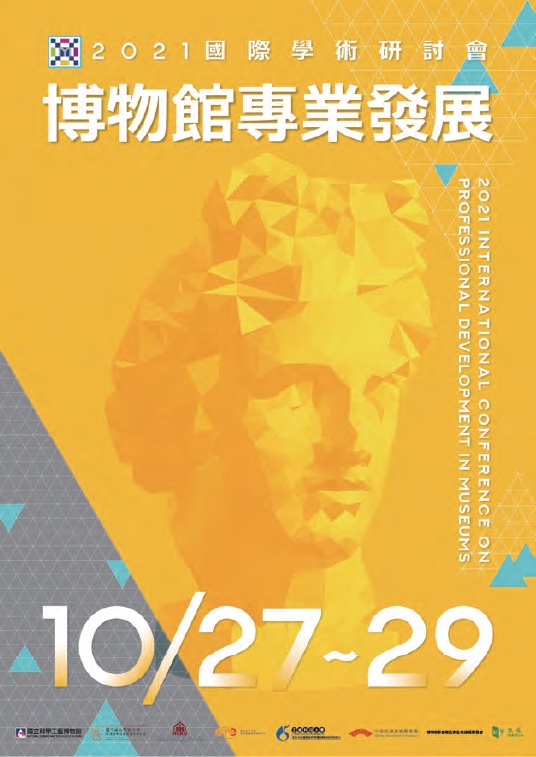 2021博物館專業發展國際學術研討會
