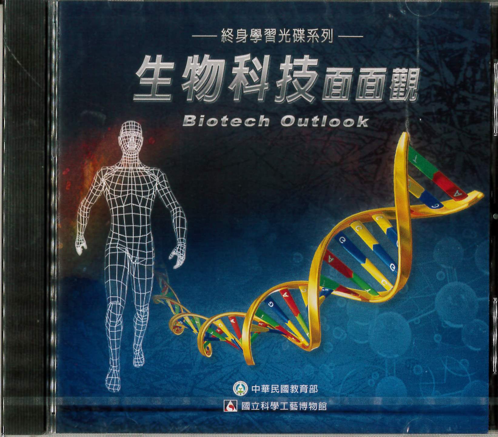 生物科技面面觀