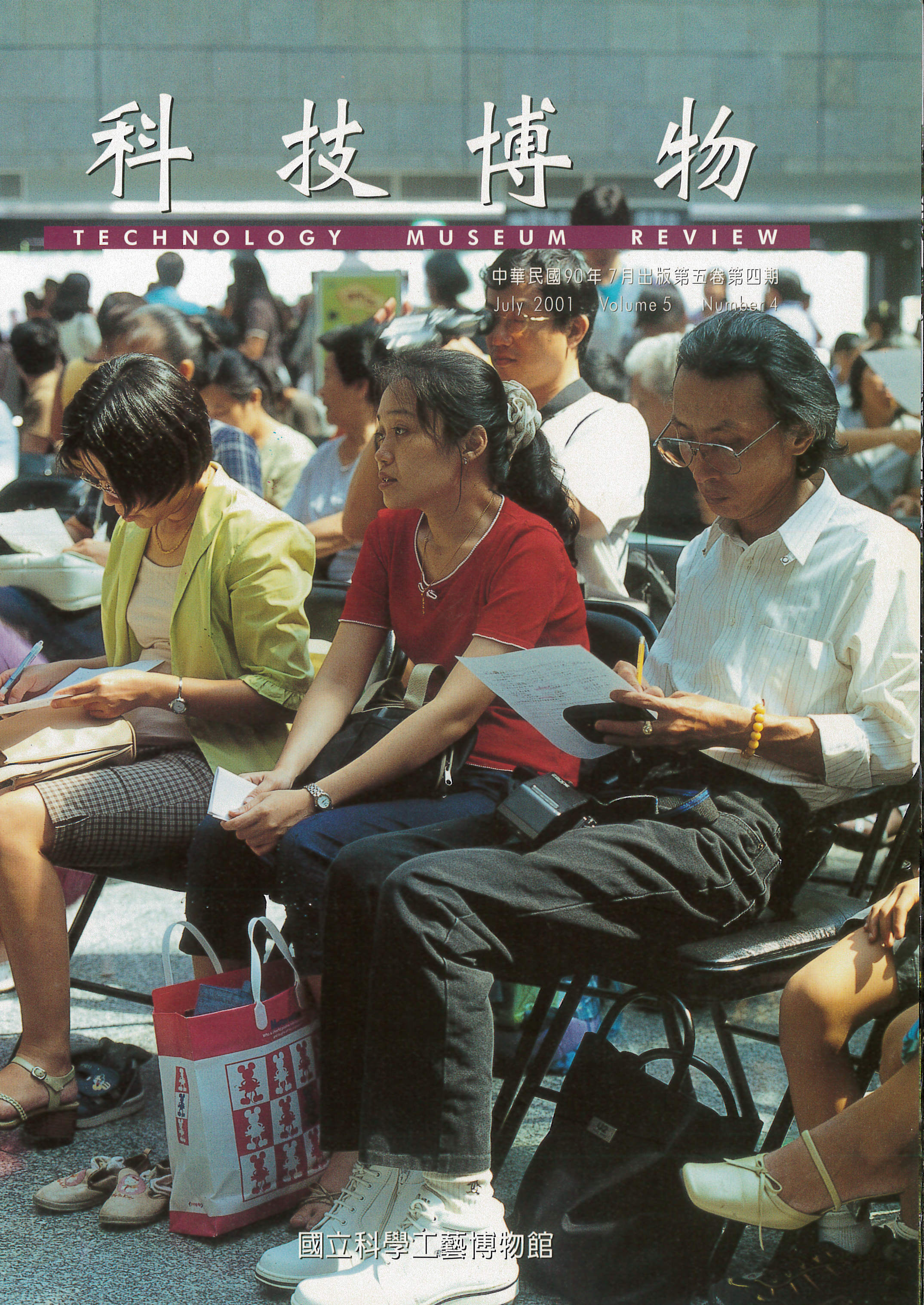 科技博物第5卷4期(Vol.5 No.4)
