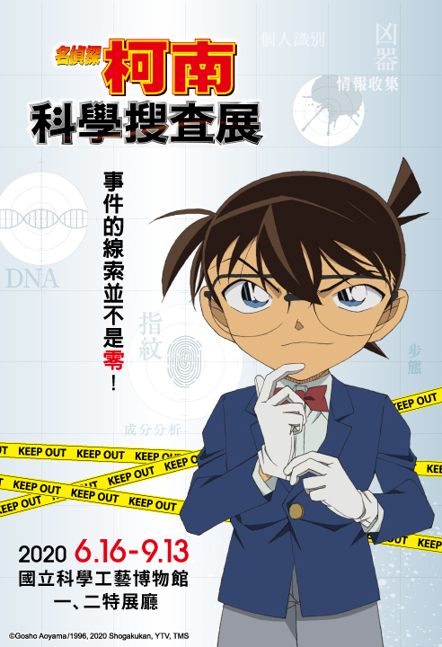 「名偵探柯南 科學搜查展」高雄場