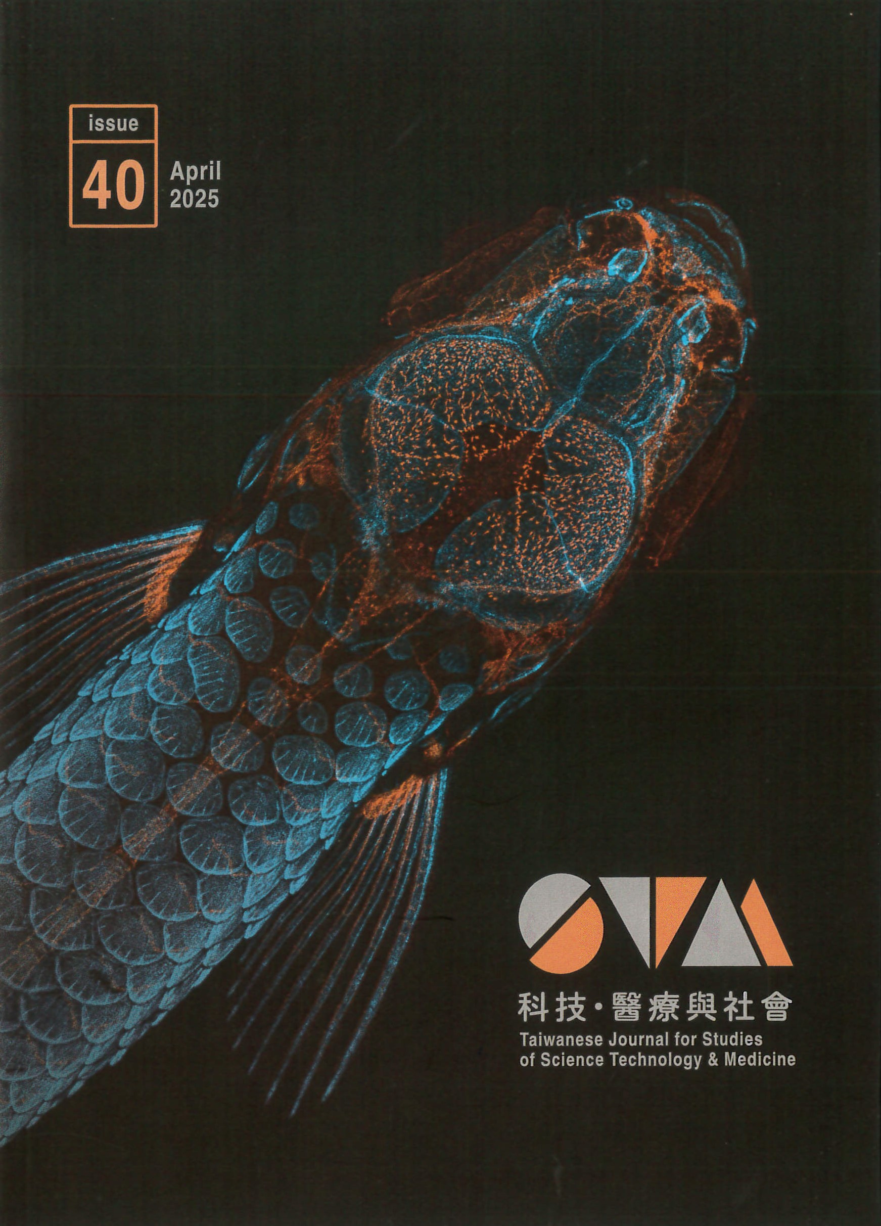 科技、醫療與社會第40期(No.40)