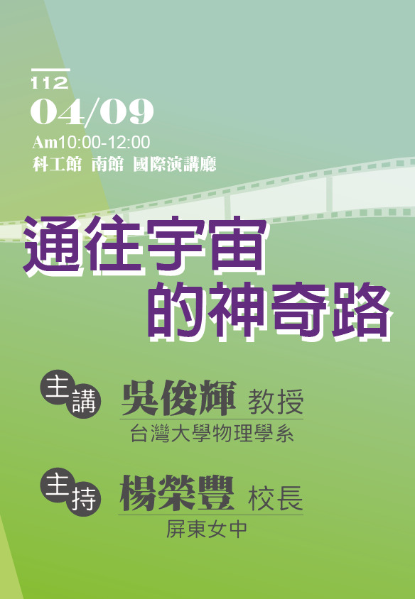 第20屆週日閱讀科學大師講座/通往宇宙的神奇路(04/09)