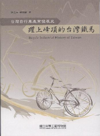 躍上峰頂的台灣鐵馬--台灣自行車產業發展史