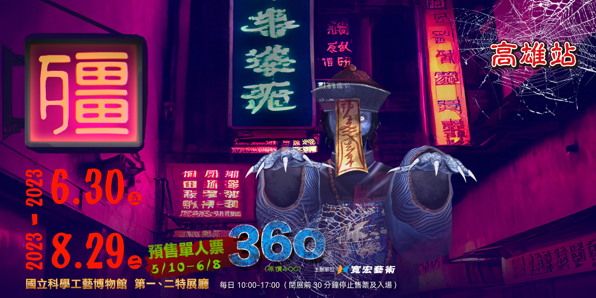 【殭】高雄站 你準備好來試膽了嗎？