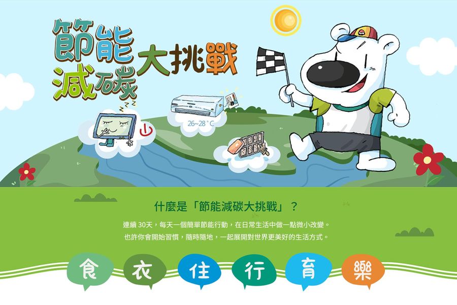 GO!! #節能減碳大挑戰