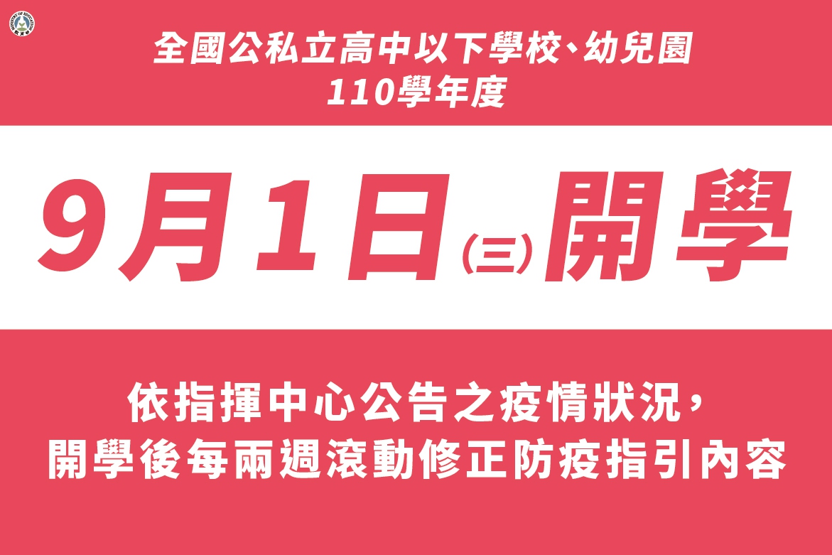 教育部​9/1開學防疫措施，開學一起迎接開學新生活