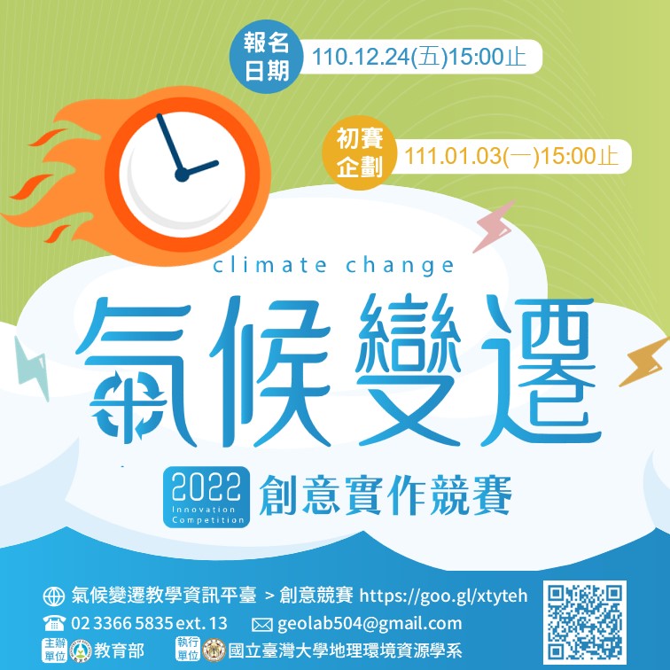 2022氣候變遷創意實作競賽