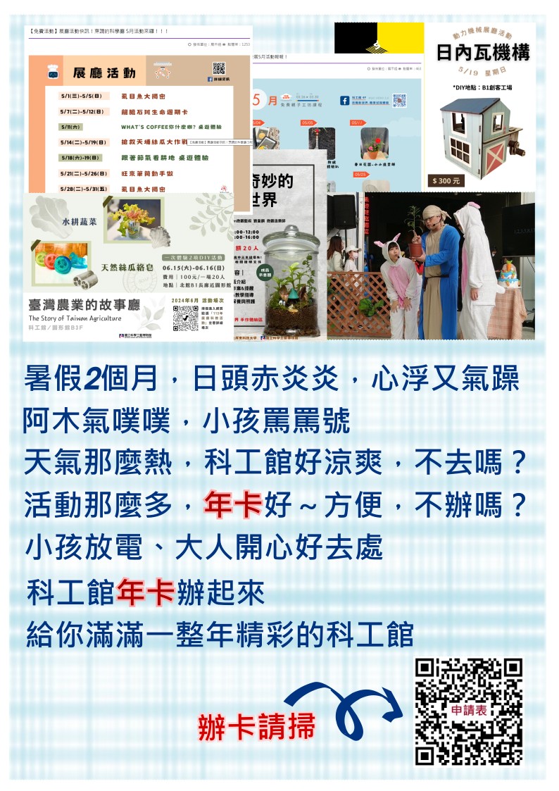 年卡辦起來，給你滿滿一整年精彩的科工館
