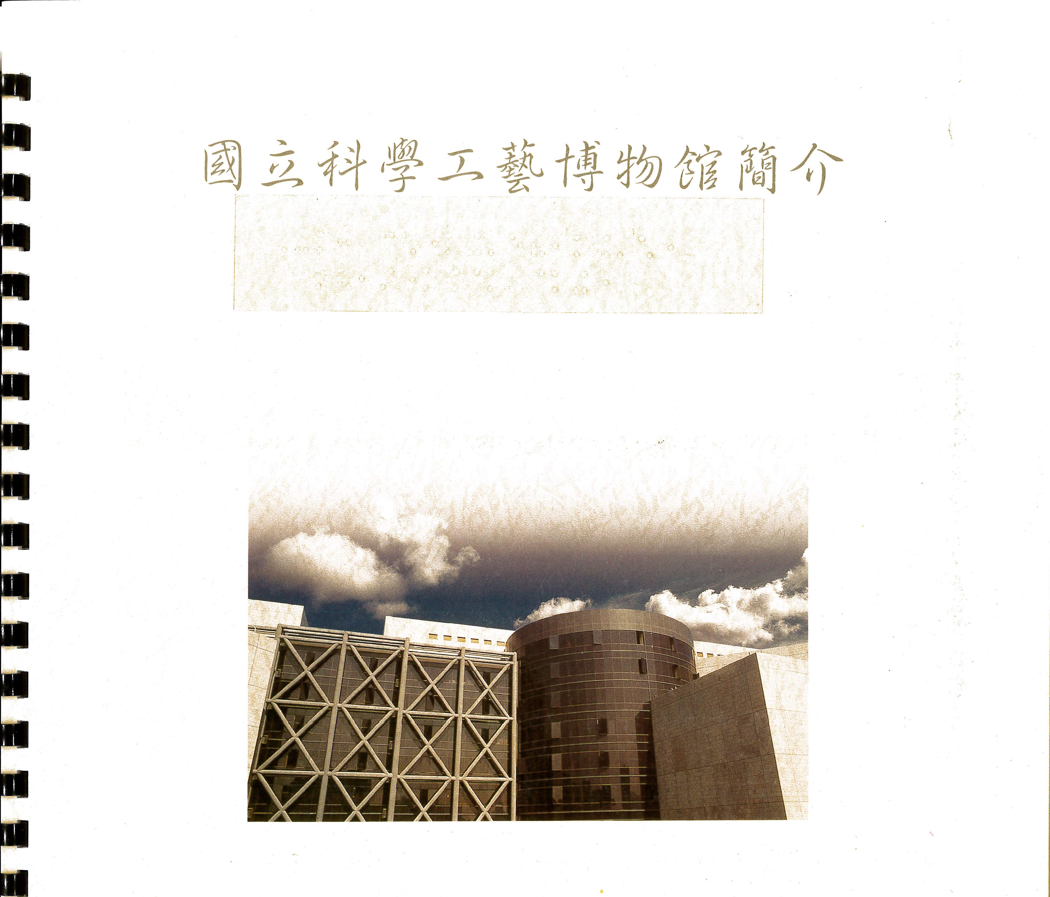 國立科學工藝博物館簡介(導盲)