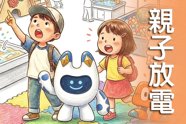 親子放電