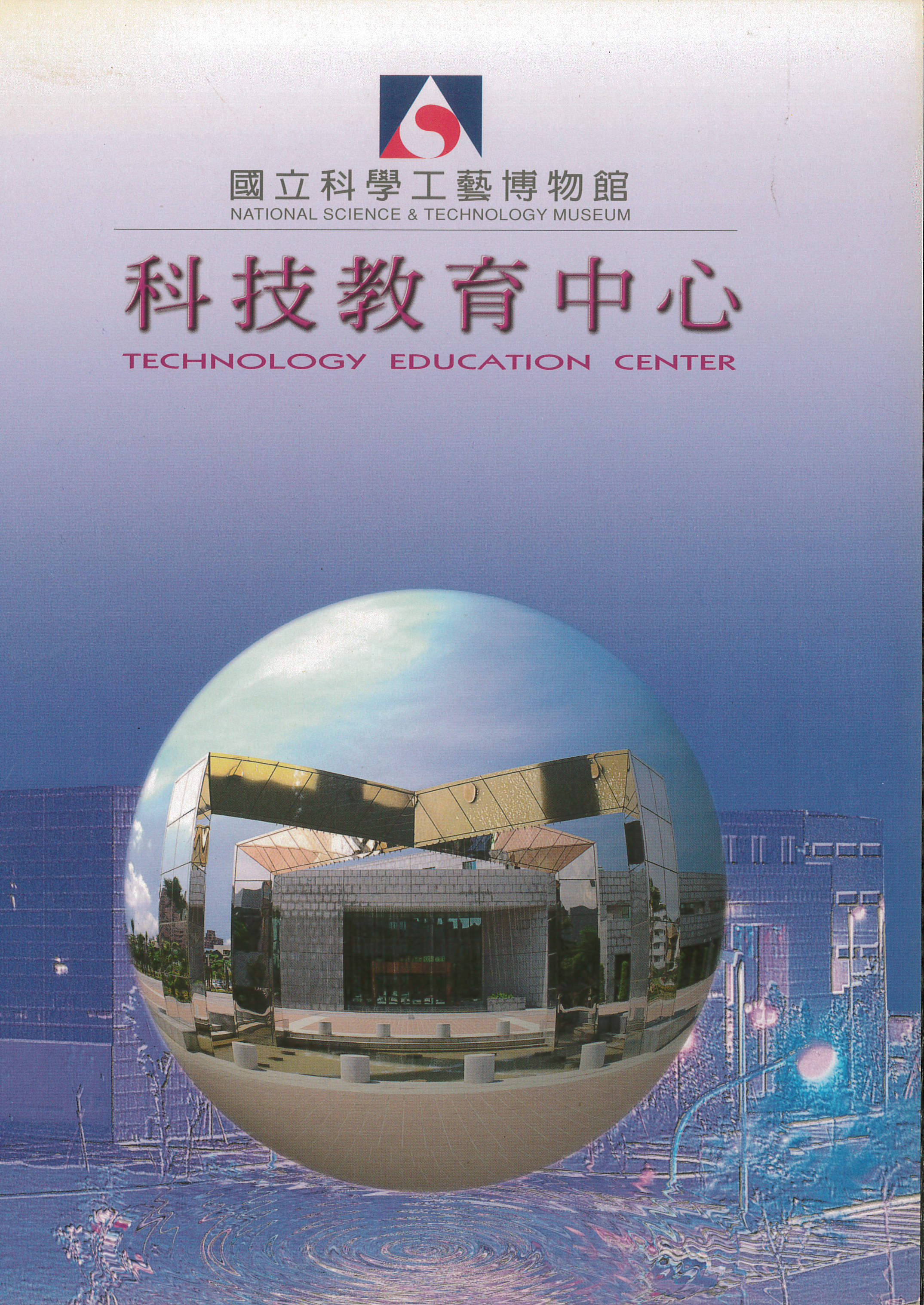 國立科學工藝博物館科技教育中心簡介