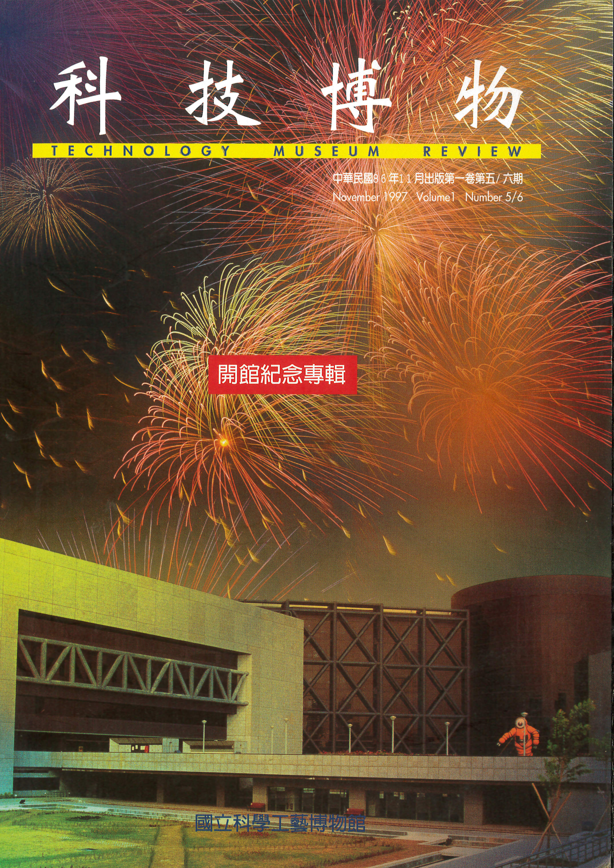 科技博物第1卷5/6期(Vol.1 No.5/6)