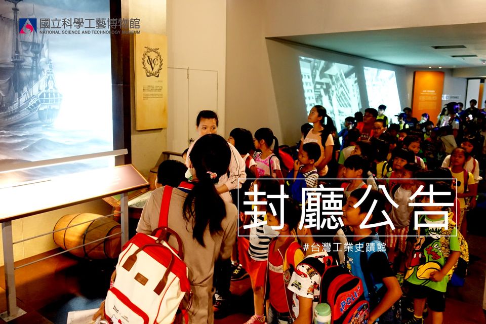 本館6樓「台灣工業史蹟館」因應「物聯網特展」單元整飭，展廳關閉