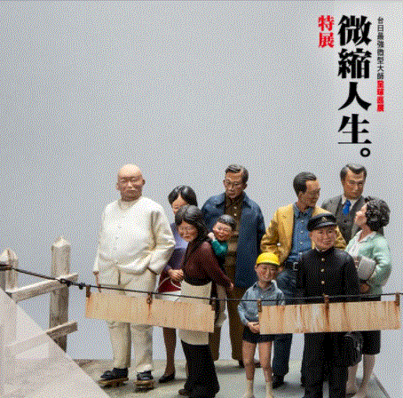 山田卓司×鄭鴻展 微縮人生特展～平交道