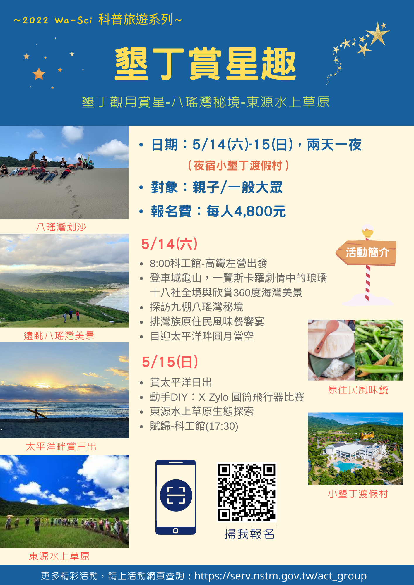 【Wa-Sci科普旅遊】墾丁賞星趣~5/14-15
