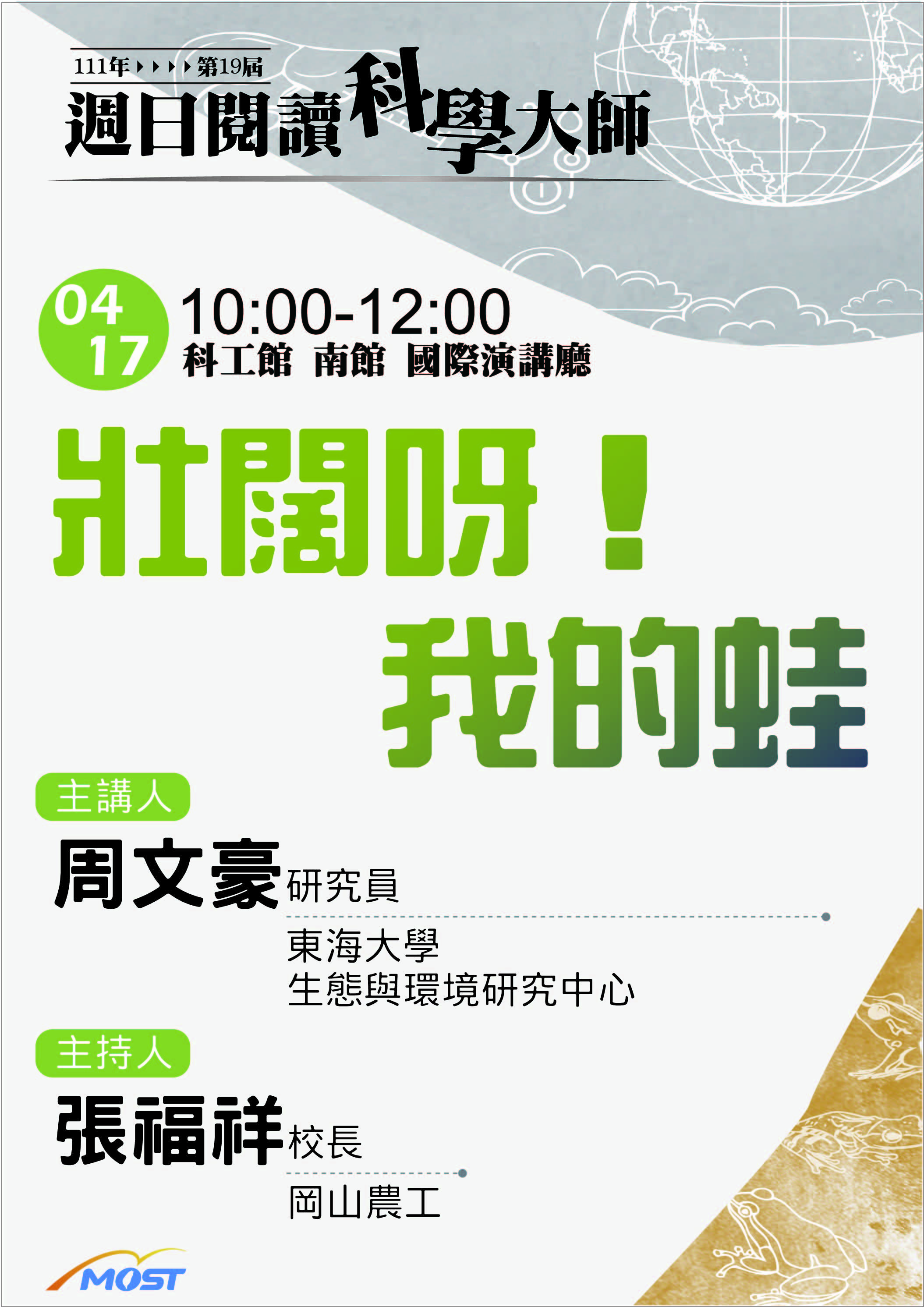 【講座】第19屆週日閱讀科學大師~壯闊呀，我的蛙！(4/17)