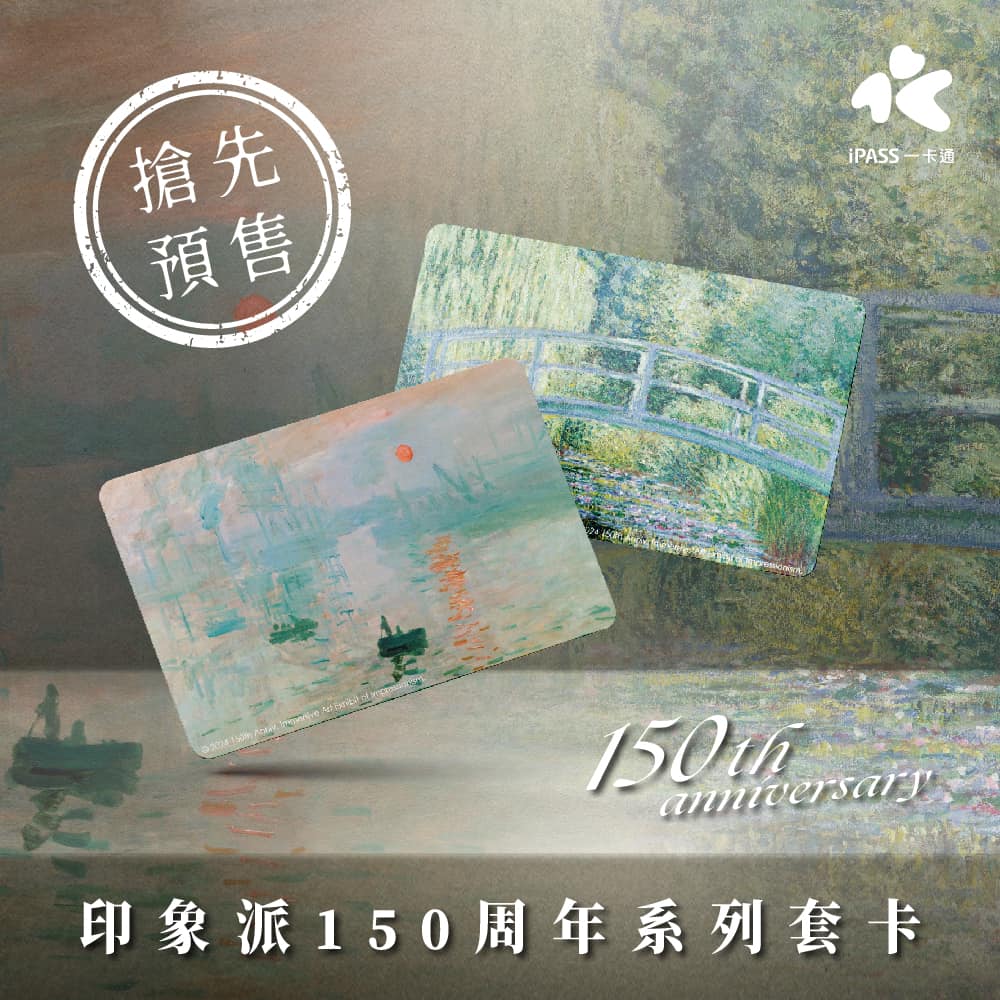印象派150週年光影藝術展－想收藏限定紀念套票，一睹大師名畫風采嗎？