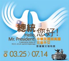 總統您好！中華民國與美國元首外交影像暨文物特展
