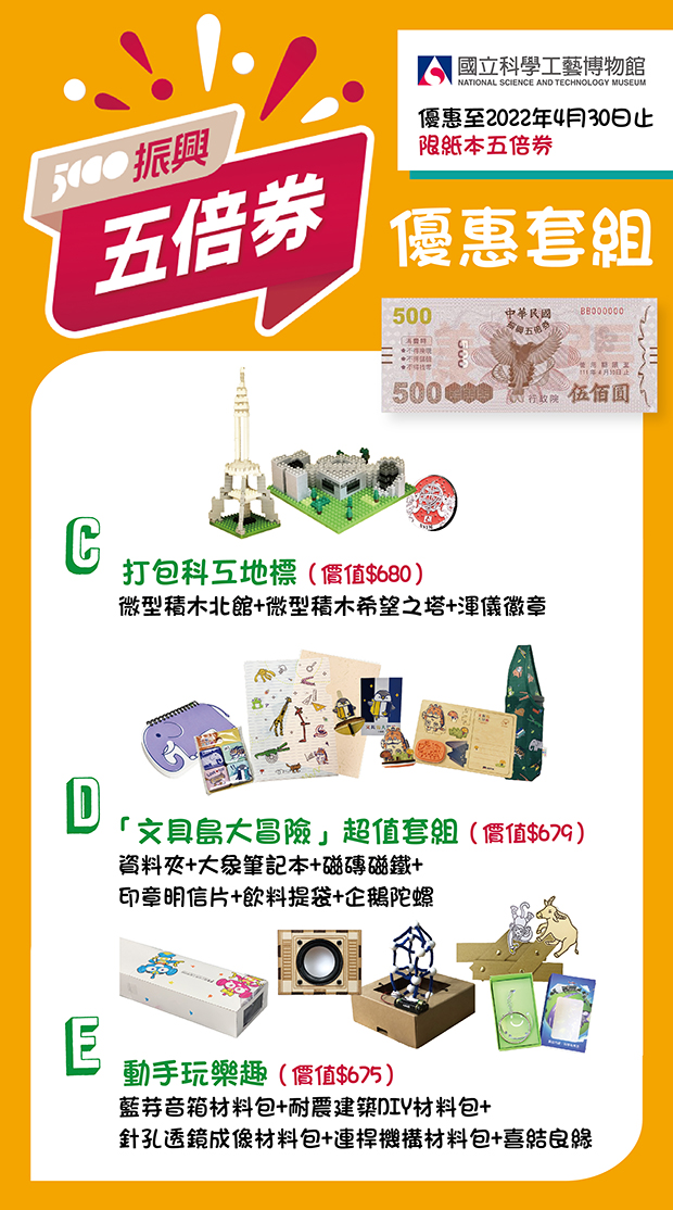快用五倍券把科工文創商品打包回家~
