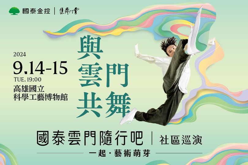 科工館ｘ雲門舞集 社區巡演「#與雲門共舞」