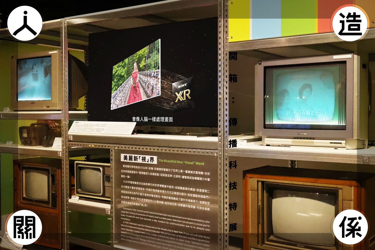 【科工自策】 人造關係－開箱：傳播科技特展