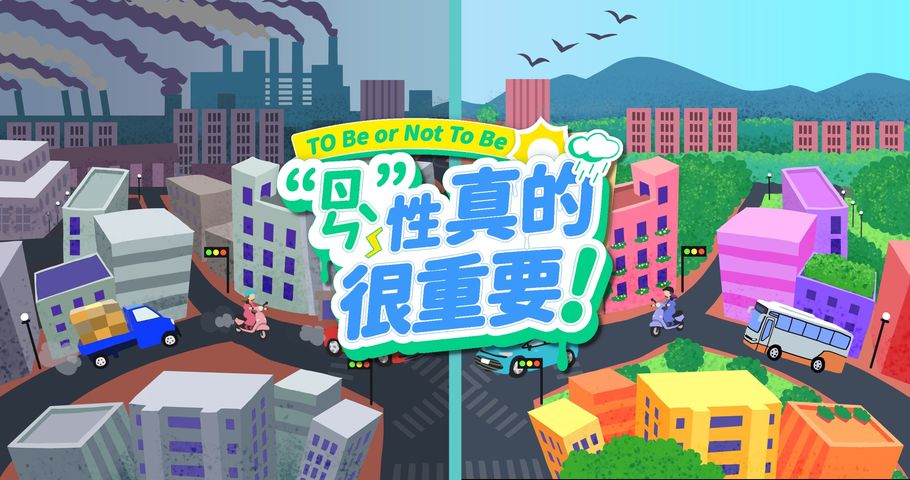 ㄖㄣˋ性真的很重要！