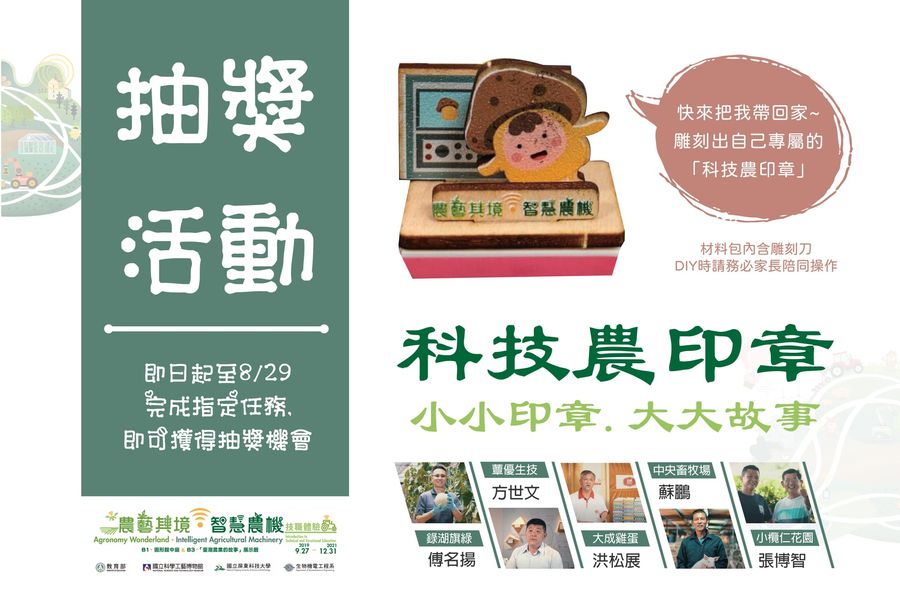 凡完成指定任務者即可獲得 「科技農印章」抽獎機會