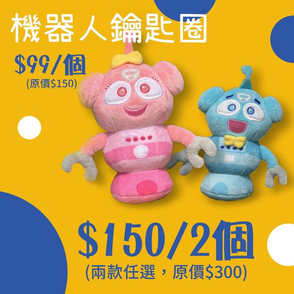 科工館 #可愛擔當~鐵克納、賽恩絲 鑰匙圈