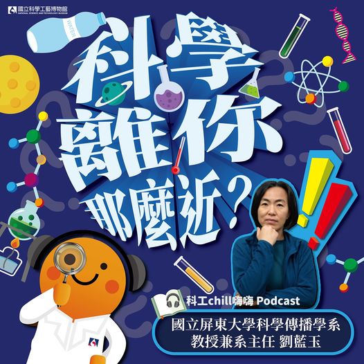 （#科工chill嗨嗨 Podcast）科學離你那麼近？認識生活中科學、培養科學思考力超容易！