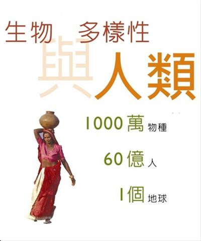 「生物多樣性與人類」特展
