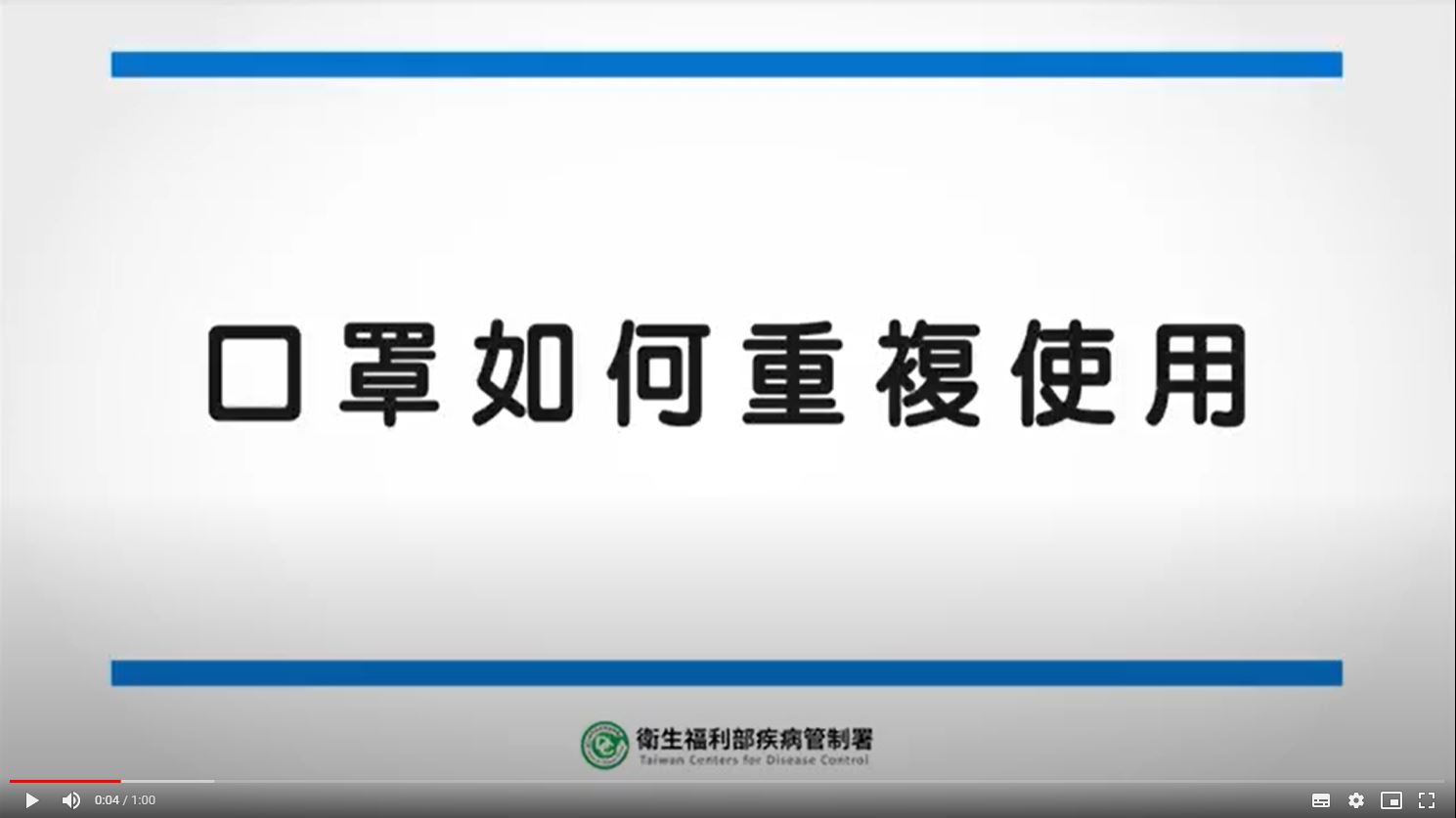 賴全裕副教授－口罩如何重複使用