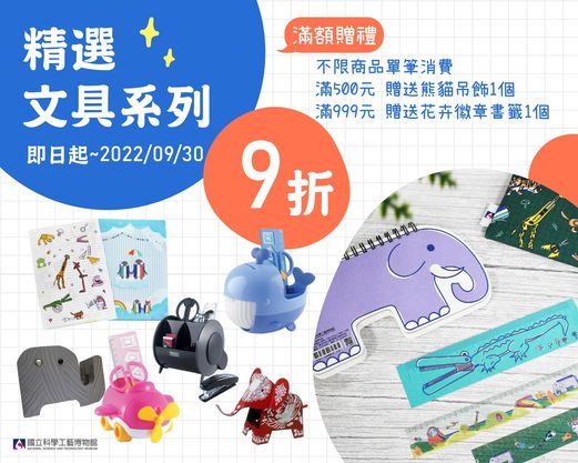 國立科學工藝博物館，精選文具商品9折優惠
