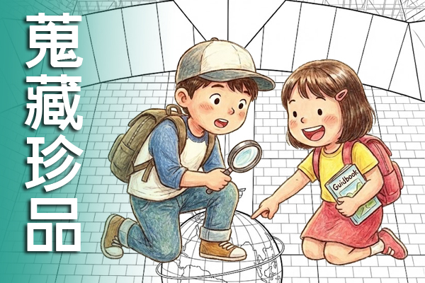 蒐藏珍品