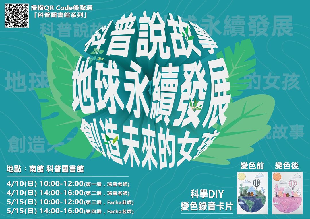 科普圖書館系列活動～ #科普說故事