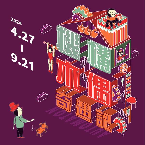 科工館人氣特展 移師虎尾「機構木偶奇遇記」特展