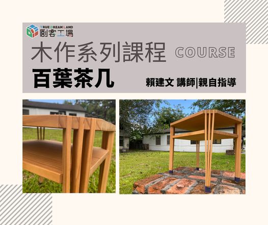 創客工場-科工館 ~木作系列課程-百葉茶几