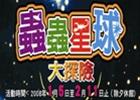 蟲蟲星球大探險