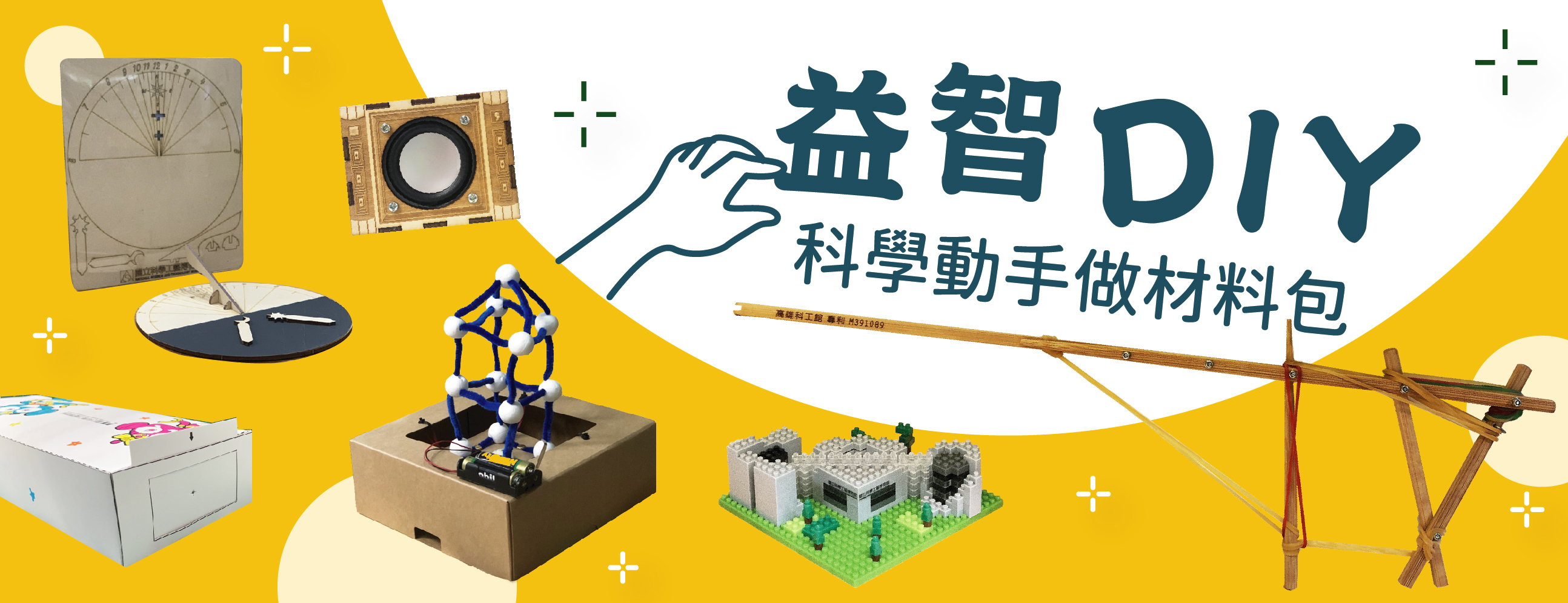 暑假不停學！ 科工館「網路商城」益智DIY材料包線上購！
