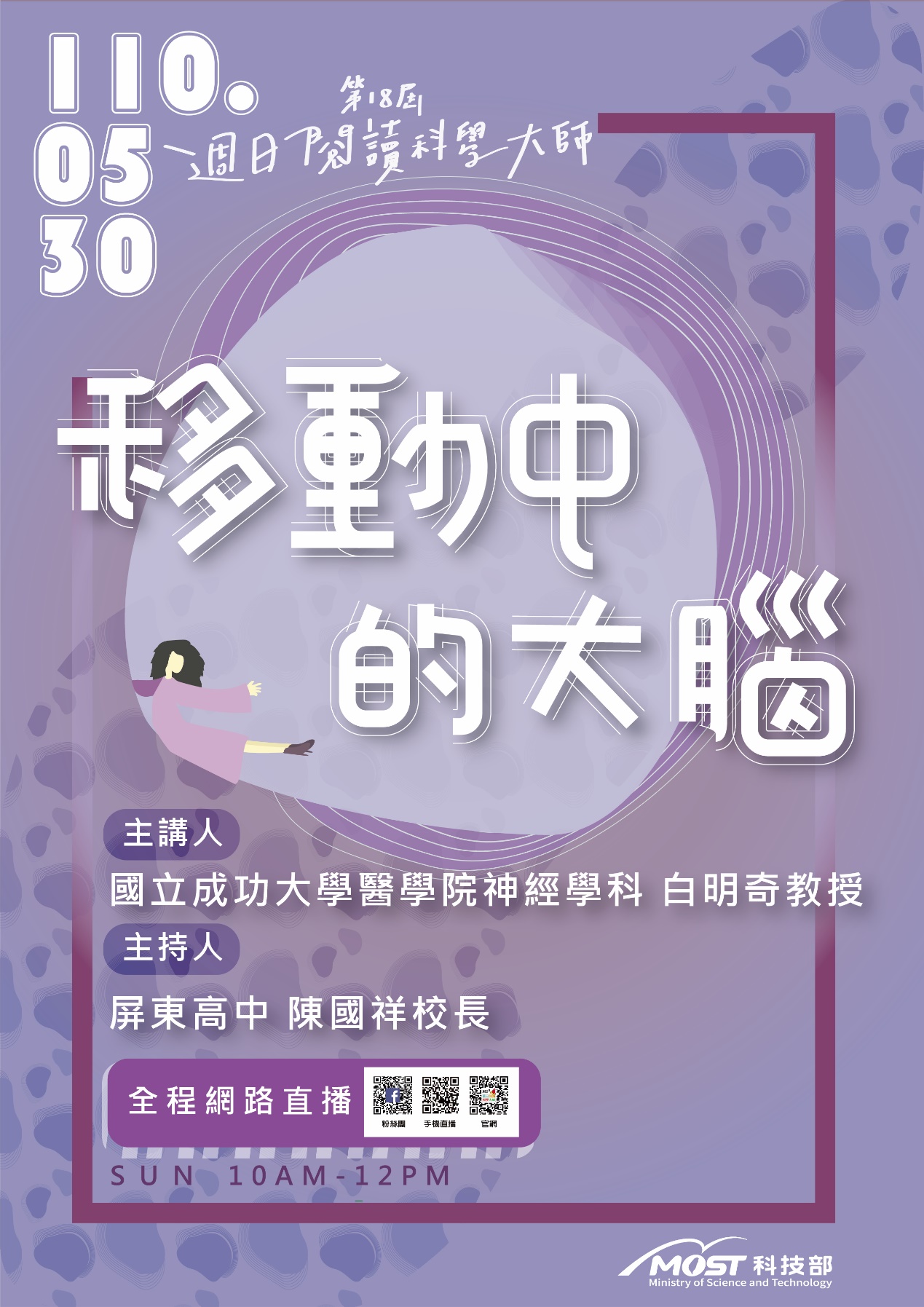第18屆週日閱讀科學大師講座/移動中的大腦(05/30)