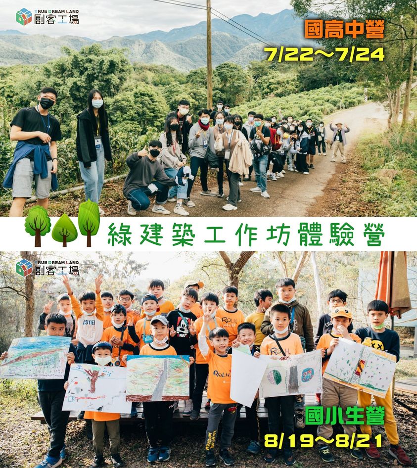 暑假課程～綠建築工作坊體驗營