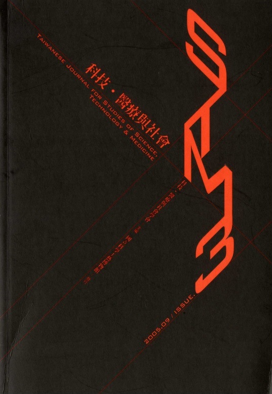 科技、醫療與社會第3期(No.3)