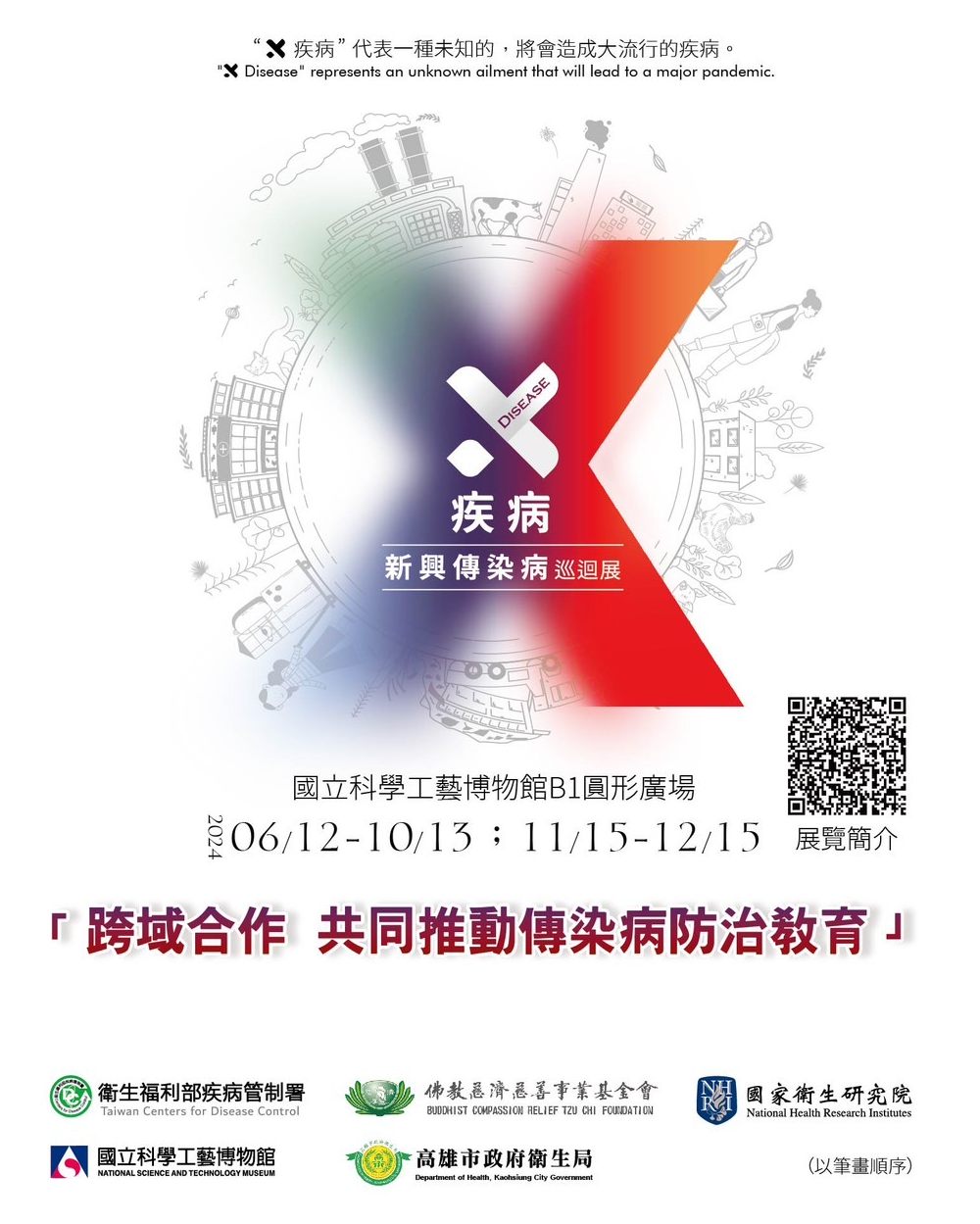 「X疾病-新興傳染病防治特展」